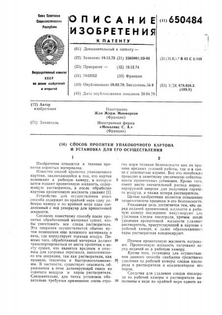 Способ пропитки упаковочного картона и установка для его осуществления (патент 650484)