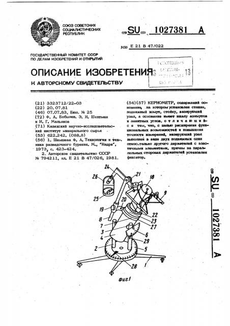 Кернометр (патент 1027381)