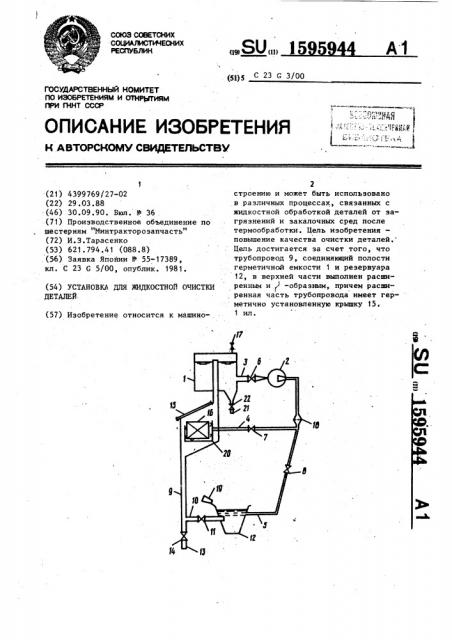 Установка для жидкостной очистки деталей (патент 1595944)