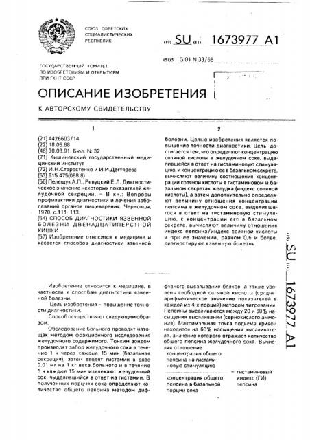 Способ диагностики язвенной болезни двенадцатиперстной кишки (патент 1673977)