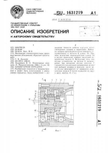 Планетарная передача (патент 1631219)