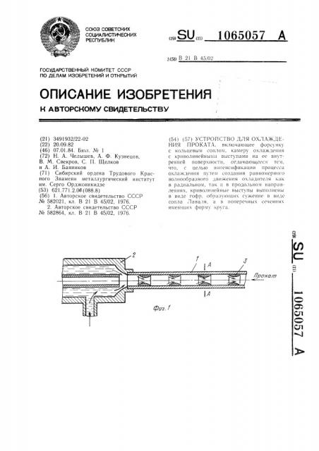 Устройство для охлаждения проката (патент 1065057)