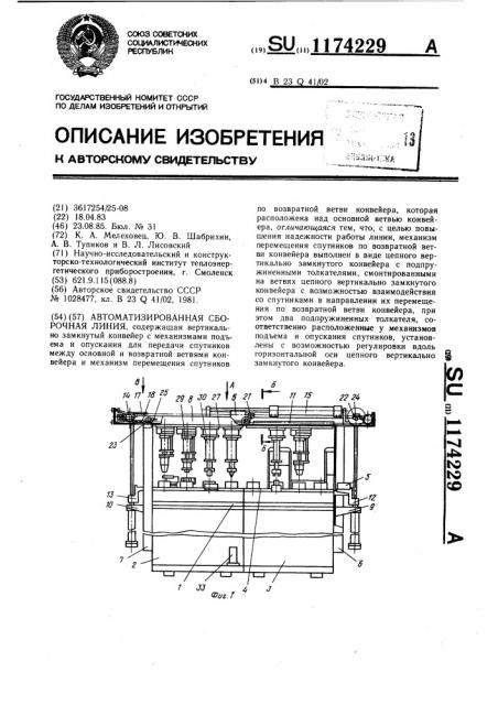 Автоматизированная сборочная линия (патент 1174229)