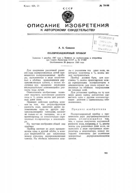 Поляризационный прибор (патент 79148)