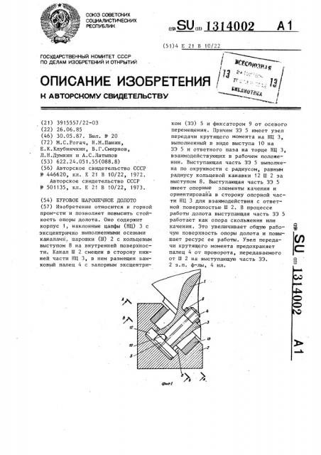 Буровое шарошечное долото (патент 1314002)