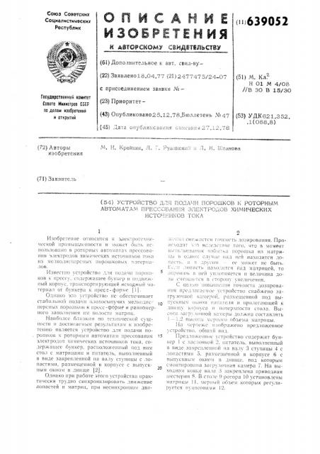 Устройство для подачи порошков к роторным автоматам прессования электродов химических источников тока (патент 639052)