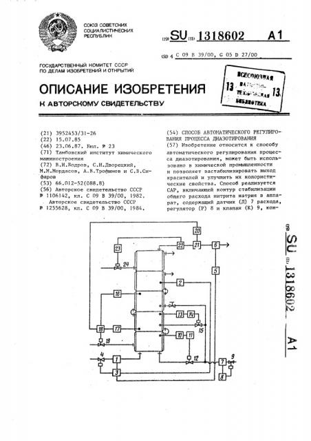 Способ автоматического регулирования процесса диазотирования (патент 1318602)