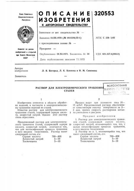 Раствор для электрохимического травлени5сталейвсесоюзная (патент 320553)