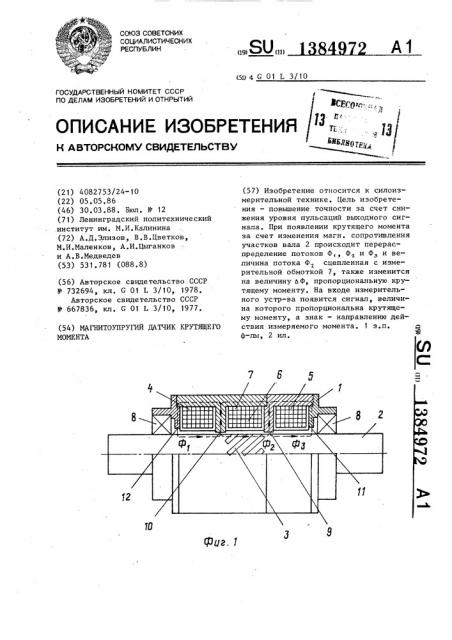 Магнитоупругий датчик крутящего момента (патент 1384972)