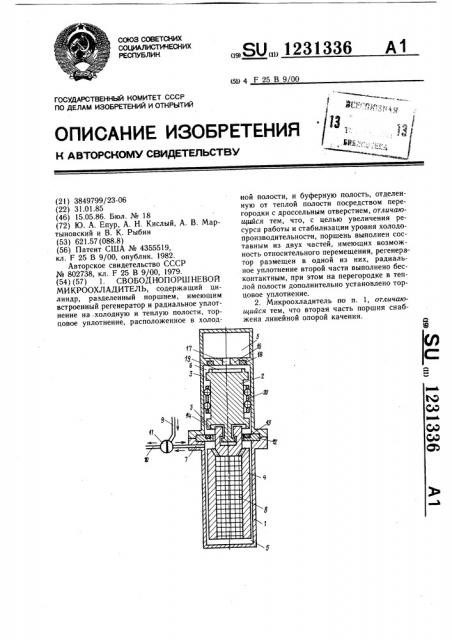 Свободнопоршневой микроохладитель (патент 1231336)