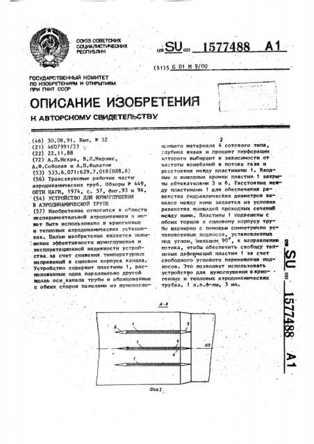 Устройство для шумоглушения в аэродинамической трубе (патент 1577488)