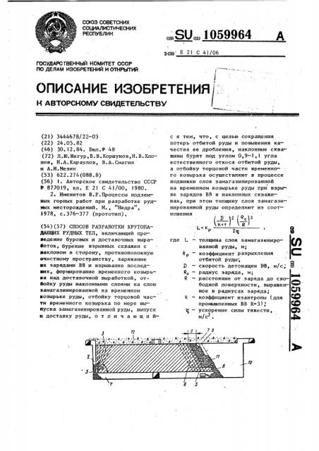 Способ разработки крутопадающих рудных тел (патент 1059964)