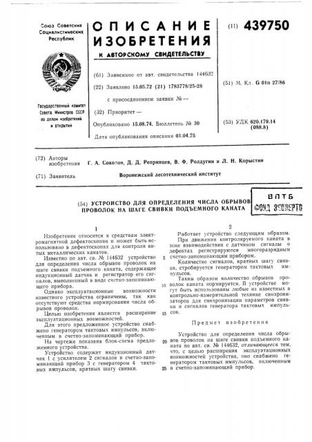 Устройство для определения числа обрывов проволок на шаге свивки подъемного каната (патент 439750)