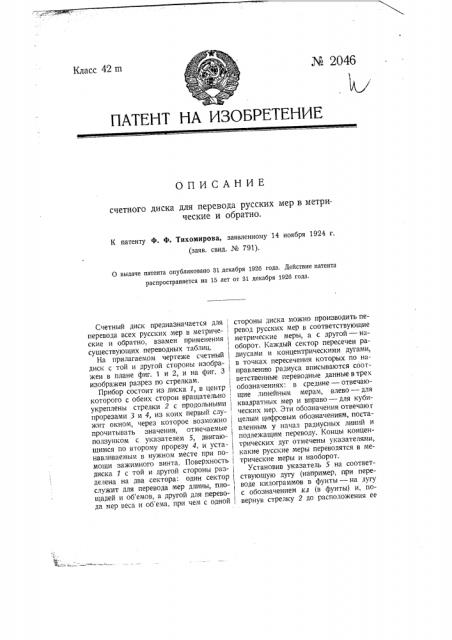 Счетный диск для перевода русских метров в метрические и обратно (патент 2046)