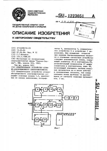 Измерительное устройство атомно-абсорбционного спектрофотометра (патент 1223051)