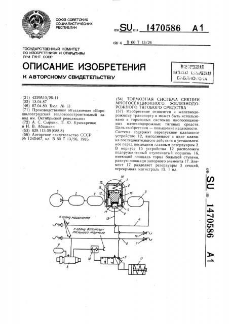 Тормозная система секции многосекционного железнодорожного тягового средства (патент 1470586)