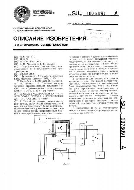 Способ градуировки датчика теплового потока и устройство для его осуществления (патент 1075091)