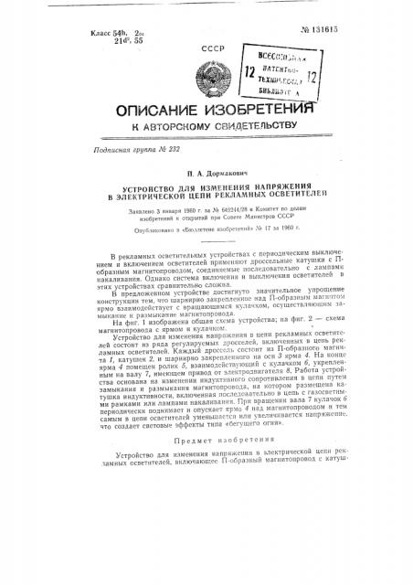 Устройство для изменения напряжения в электрической цепи рекламных осветителей (патент 131615)