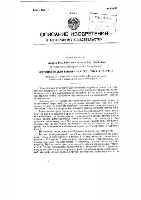Устройство для выбивания рукавов фильтров (патент 116218)