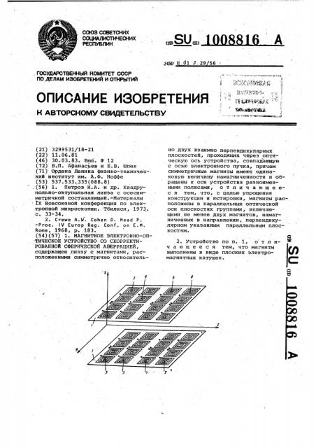 Магнитное электроннооптическое устройство со скорректированной сферической аберрацией (патент 1008816) Магнитное электроннооптическое устройство со скорректированной сферической аберрацией (патент 1008816)