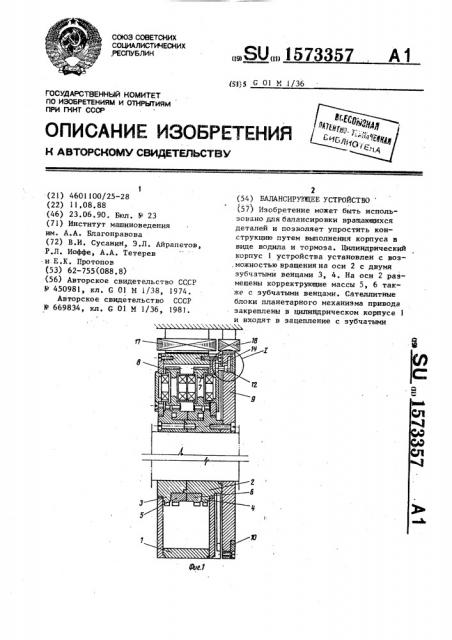 Балансирующее устройство (патент 1573357)
