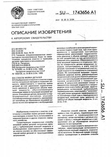 Способ мойки деталей (патент 1743656)