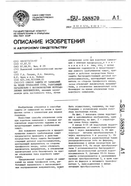 Способ защиты от замыканий на землю трехфазной сети, работающей параллельно с высоковольтным неуправляемым выпрямителем (патент 588870)