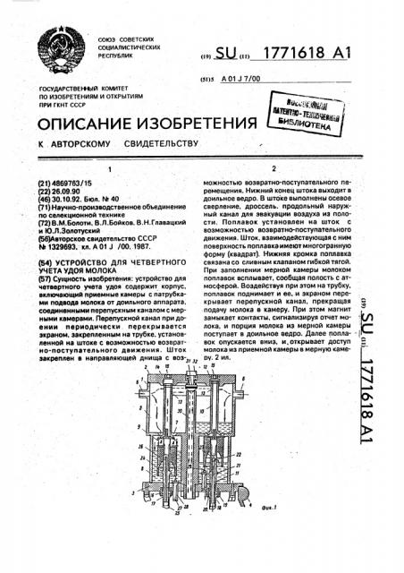 Устройство для четвертного учета удоя молока (патент 1771618)