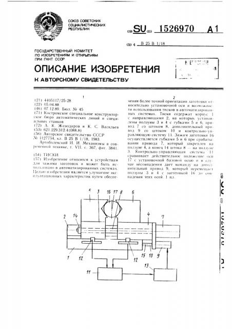 Тиски (патент 1526970)