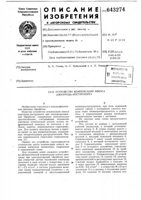 Устройство для компенсации износа электрода-инструмента (патент 643274)