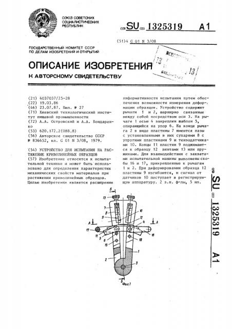 Устройство для испытания на растяжение криволинейных образцов (патент 1325319)