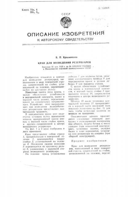 Кран для возведения резервуаров (патент 104043)