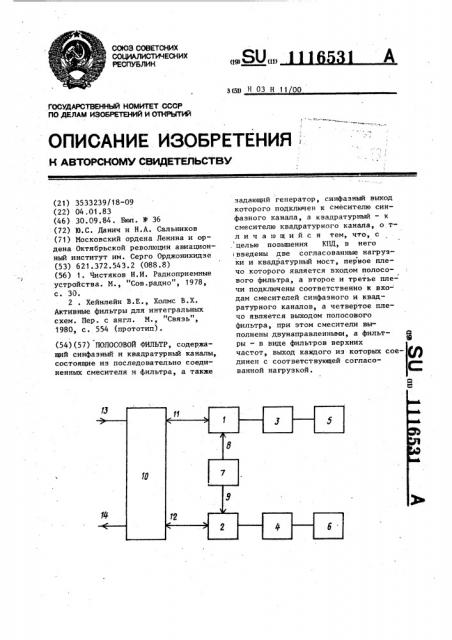 Полосовой фильтр (патент 1116531)
