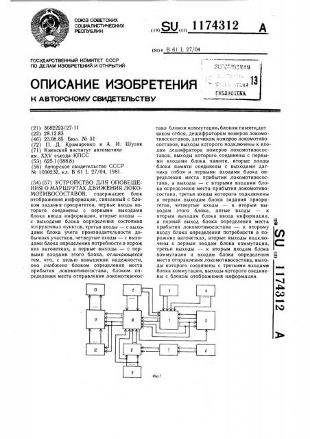 Устройство для оповещения о маршрутах движения локомотивосоставов (патент 1174312)