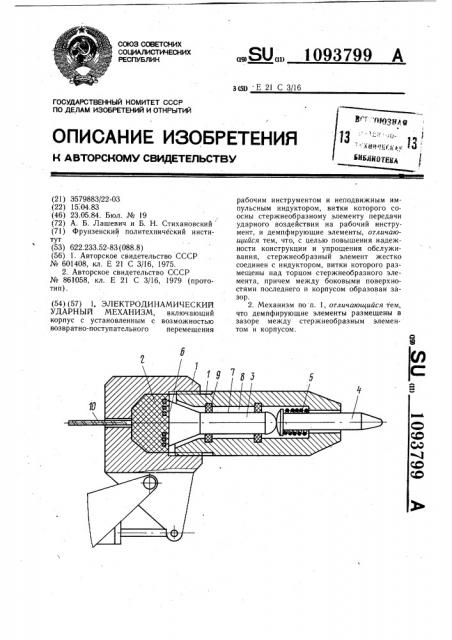 Электродинамический ударный механизм (патент 1093799)