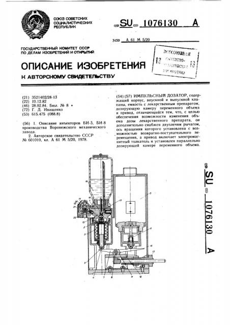 Импульсный дозатор (патент 1076130)