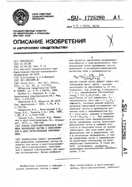 Способ спектрометрического анализа заряженных частиц с фокусировкой в двух ортогональных направлениях (патент 1725290)