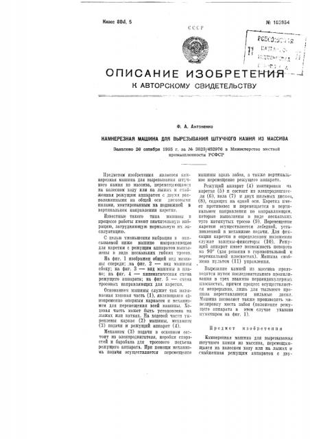 Камнерезная машина для вырезывания штучного камня из массива (патент 103954)