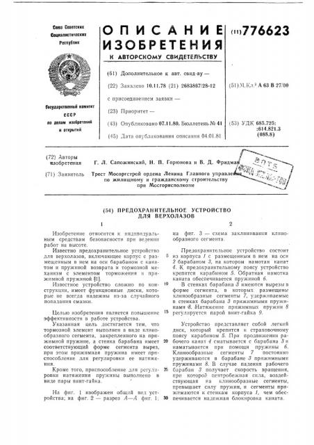 Предохранительное устройство для верхолазов (патент 776623)