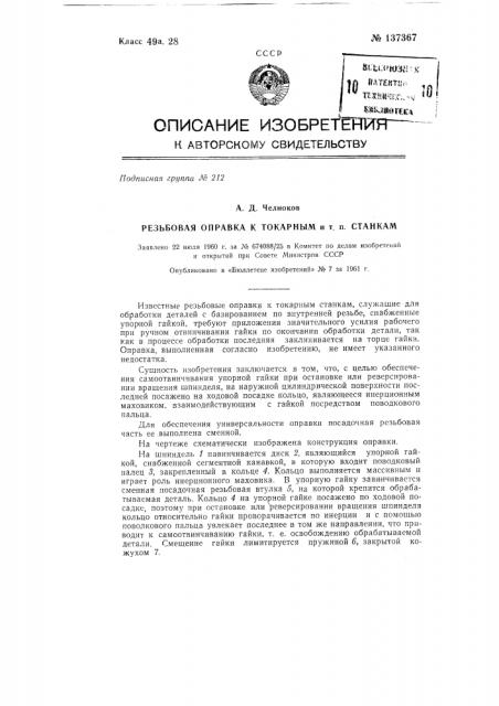 Резьбовая оправка к токарным и т.п. станкам (патент 137367)