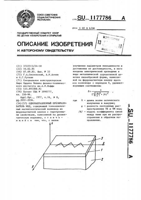 Однонаправленный преобразователь мод (патент 1177786)