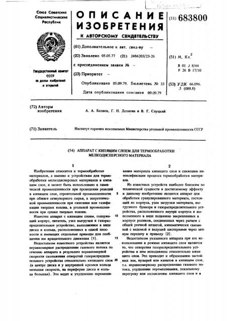 Аппарат с кипящим слоем для термообработки мелкодисперсного материала (патент 683800)