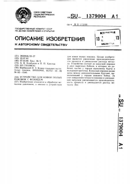 Устройство для ковки полых поковок с фланцем (патент 1379004)