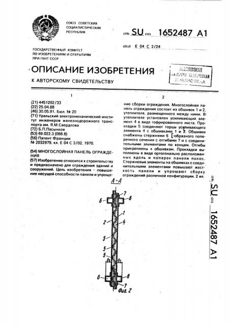 Многослойная панель ограждения (патент 1652487)