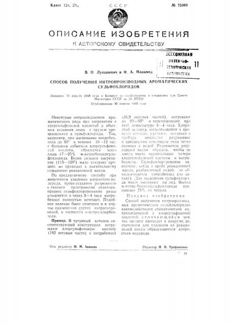 Способ получения нитропроизводных ароматических сульфохлоридов (патент 75069)