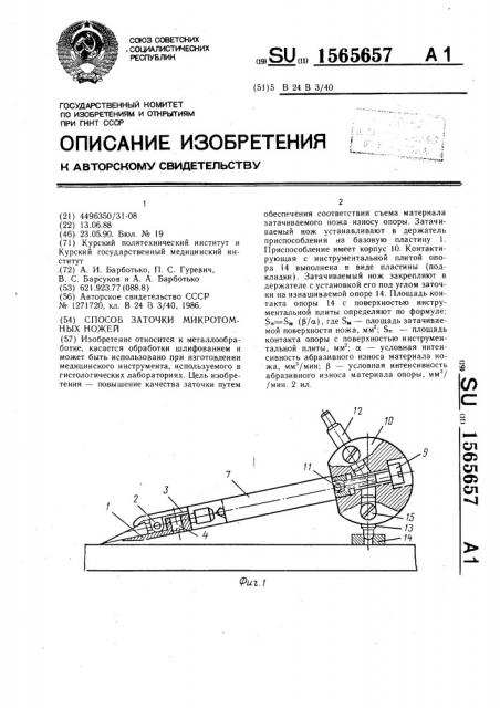 Способ заточки микротомных ножей (патент 1565657)