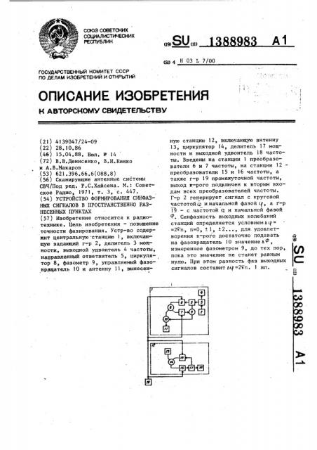 Устройство формирования синфазных сигналов в пространственно разнесенных пунктах (патент 1388983)