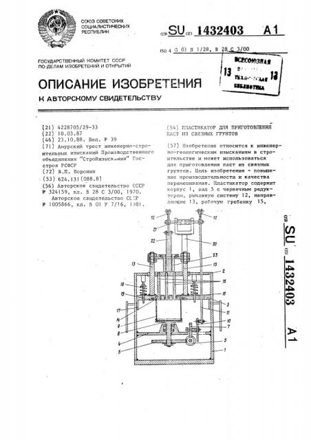 Пластикатор для приготовления паст из связных грунтов (патент 1432403)