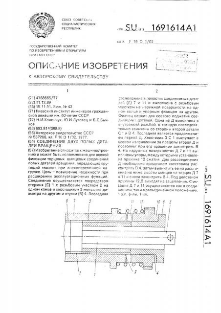 Соединение двух полых деталей вращения (патент 1691614)