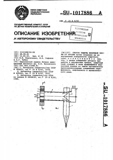 Способ защиты вихревой трубы от эрозий (патент 1017886)